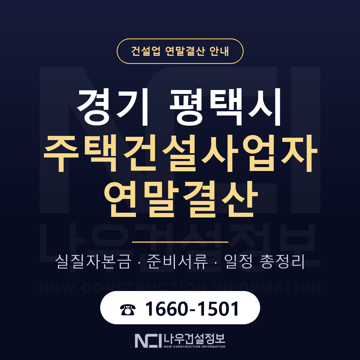평택시 주택건설사업자 연말결산 이렇게 안내 — 나우건설정보