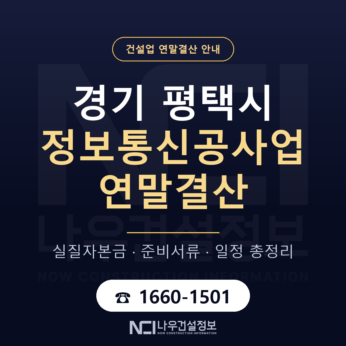 평택시 정보통신공사업 연말결산 무엇부터 안내 — 나우건설정보