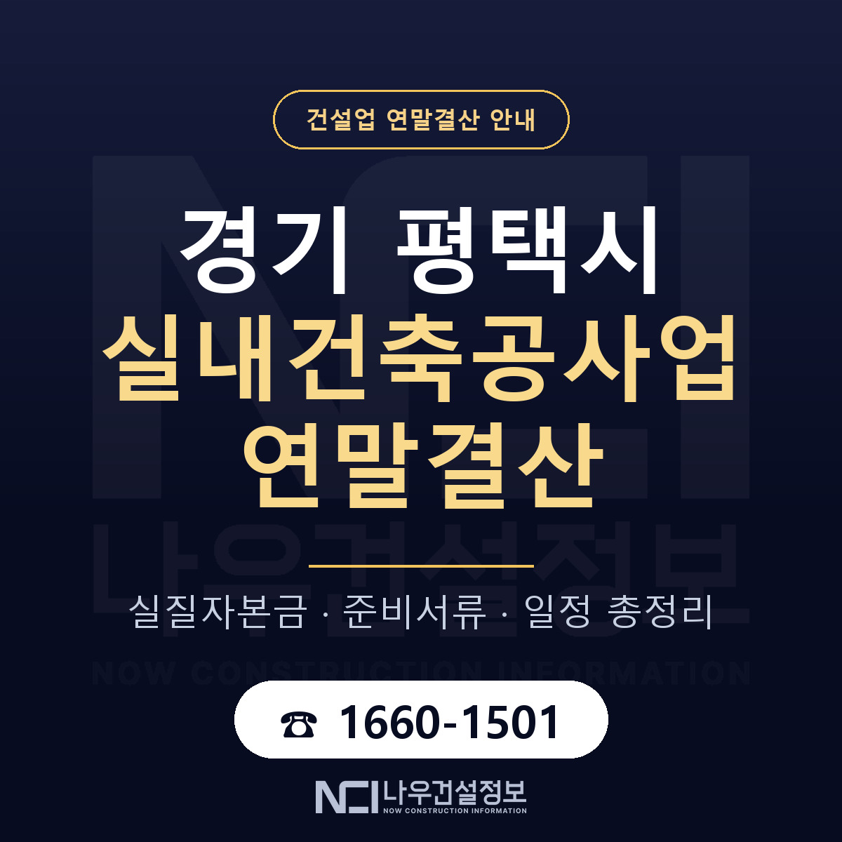 평택시 실내건축공사업 연말결산 — 12월 기준 안내 — 나우건설정보