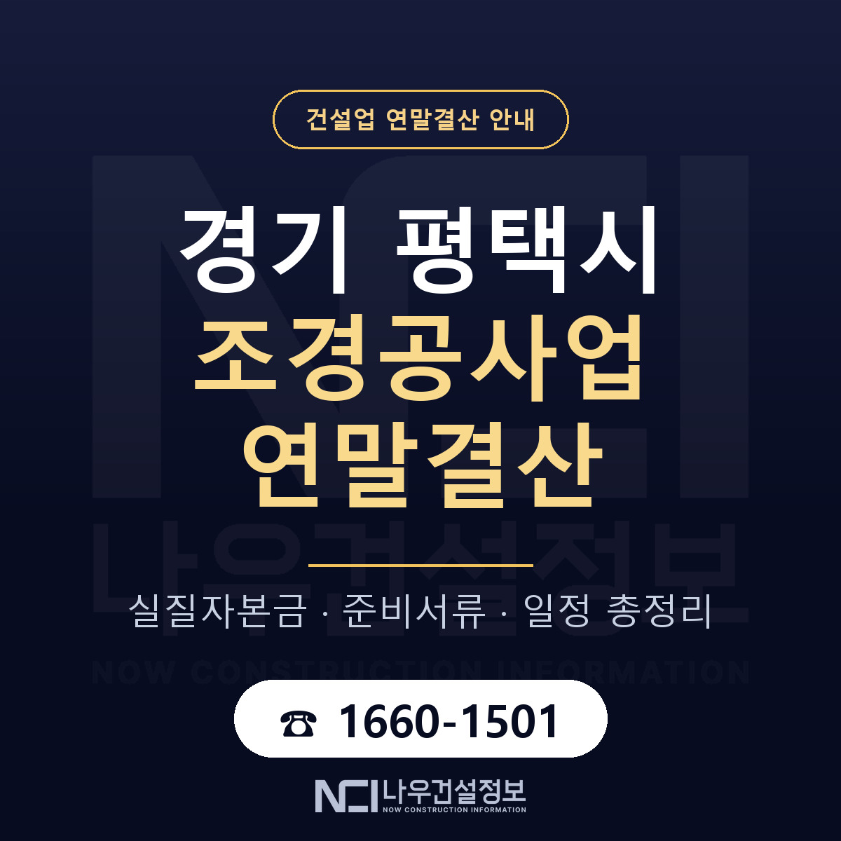 평택시 조경공사업 연말결산 대비 안내 안내 — 나우건설정보