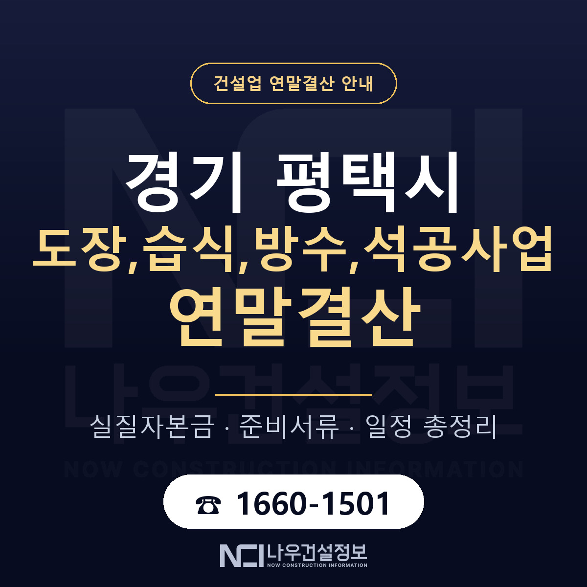 평택시 도장,습식,방수,석공사업 연말결산 대비 안내 안내 — 나우건설정보