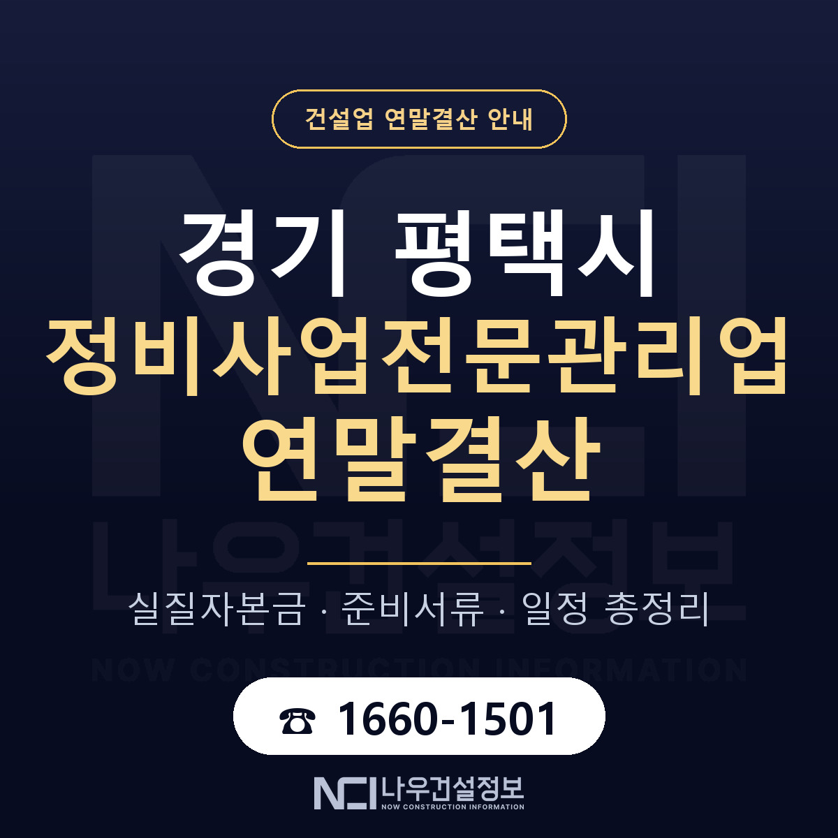 평택시 정비사업전문관리업 연말결산 점검표 안내 — 나우건설정보