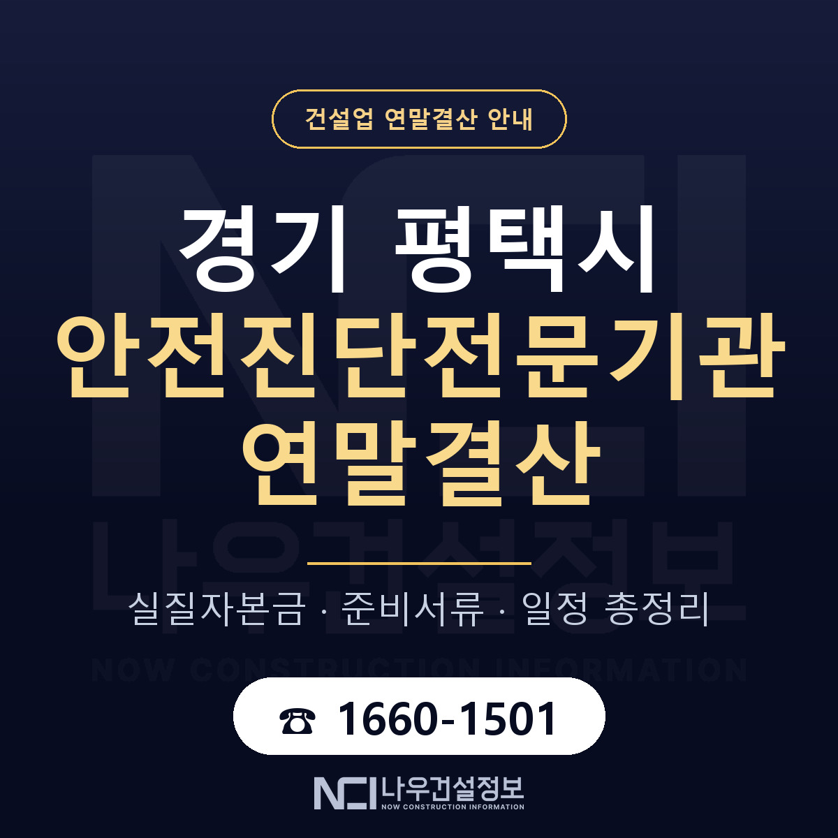 평택시 안전진단전문기관 연말결산 자본금 점검 안내 — 나우건설정보
