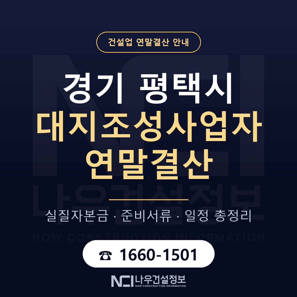 평택시 대지조성사업자 연말결산 서류와 일정 안내 — 나우건설정보