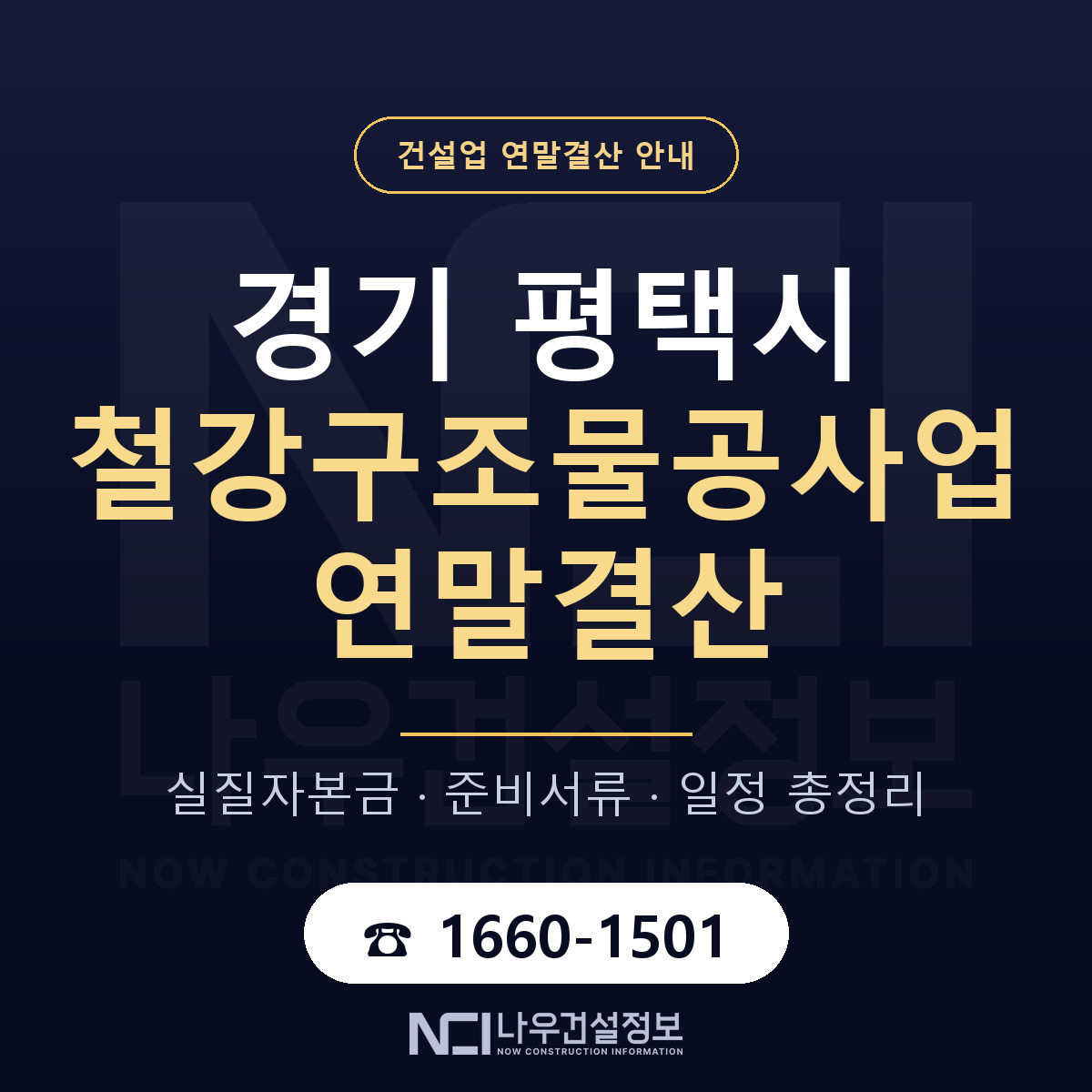평택시 철강구조물공사업 연말결산 — 준비 순서 안내 — 나우건설정보