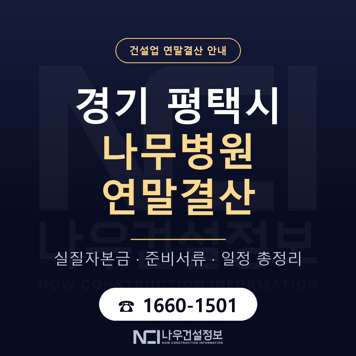 평택시 나무병원 연말결산 — 12월 기준 안내 — 나우건설정보