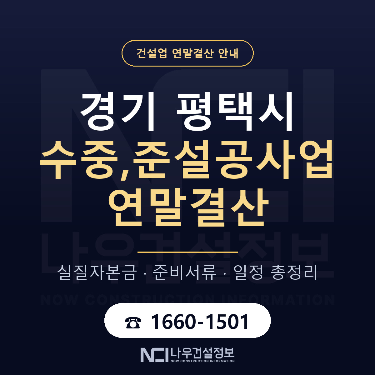 평택시 수중,준설공사업 연말결산 — 12월 기준 안내 — 나우건설정보