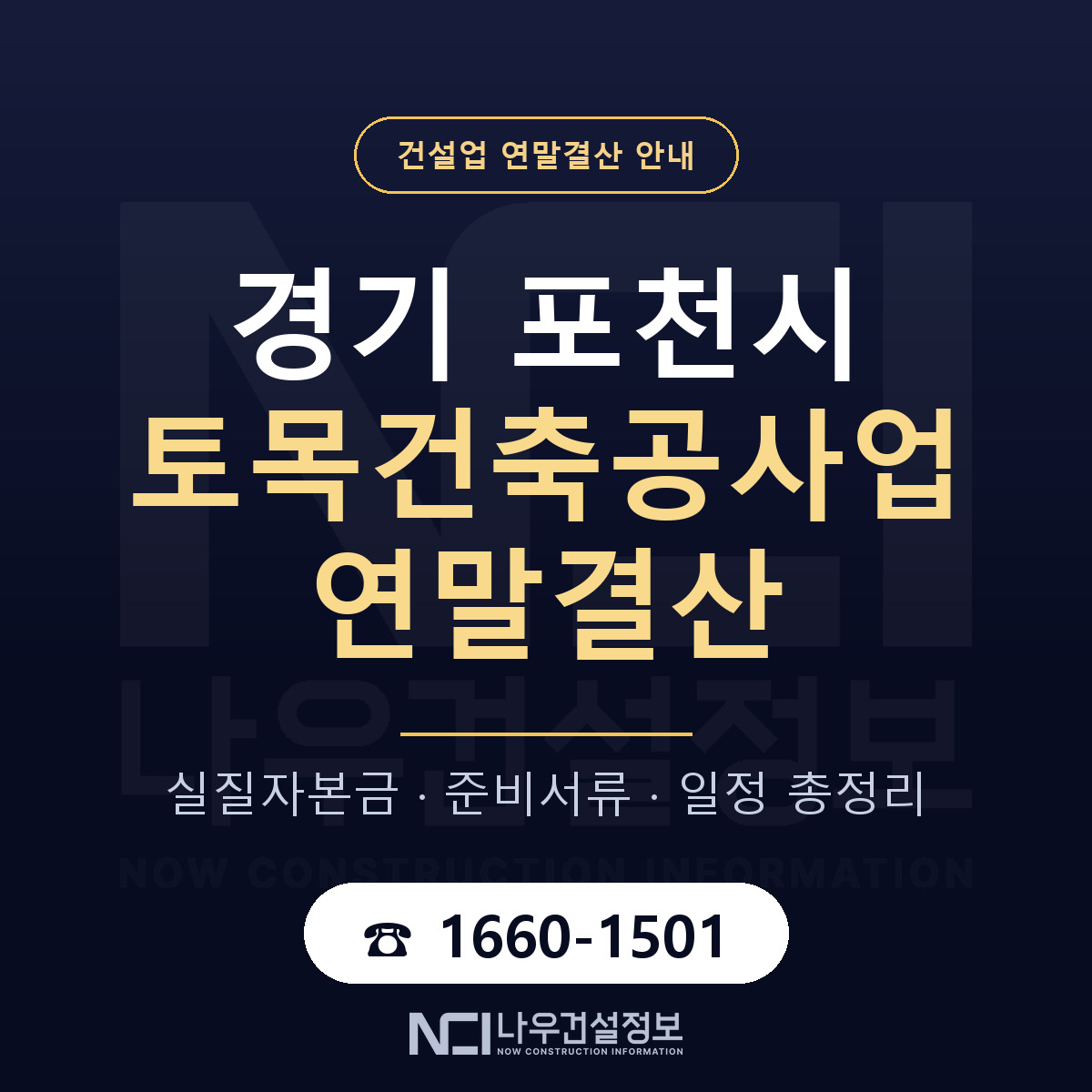 포천시 토목건축공사업 연말결산 점검표 안내 — 나우건설정보