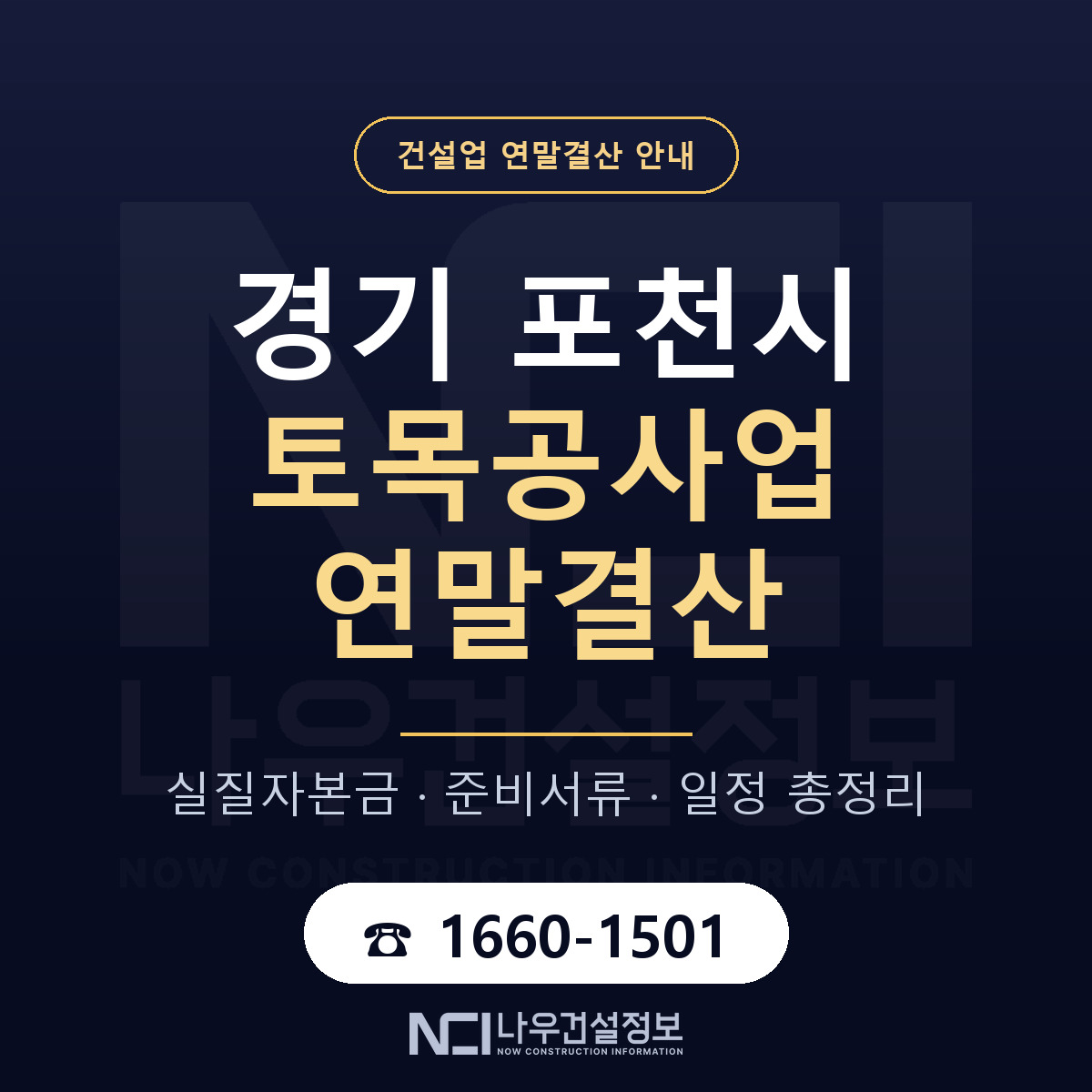 포천시 토목공사업 연말결산 — 경기 안내 — 나우건설정보