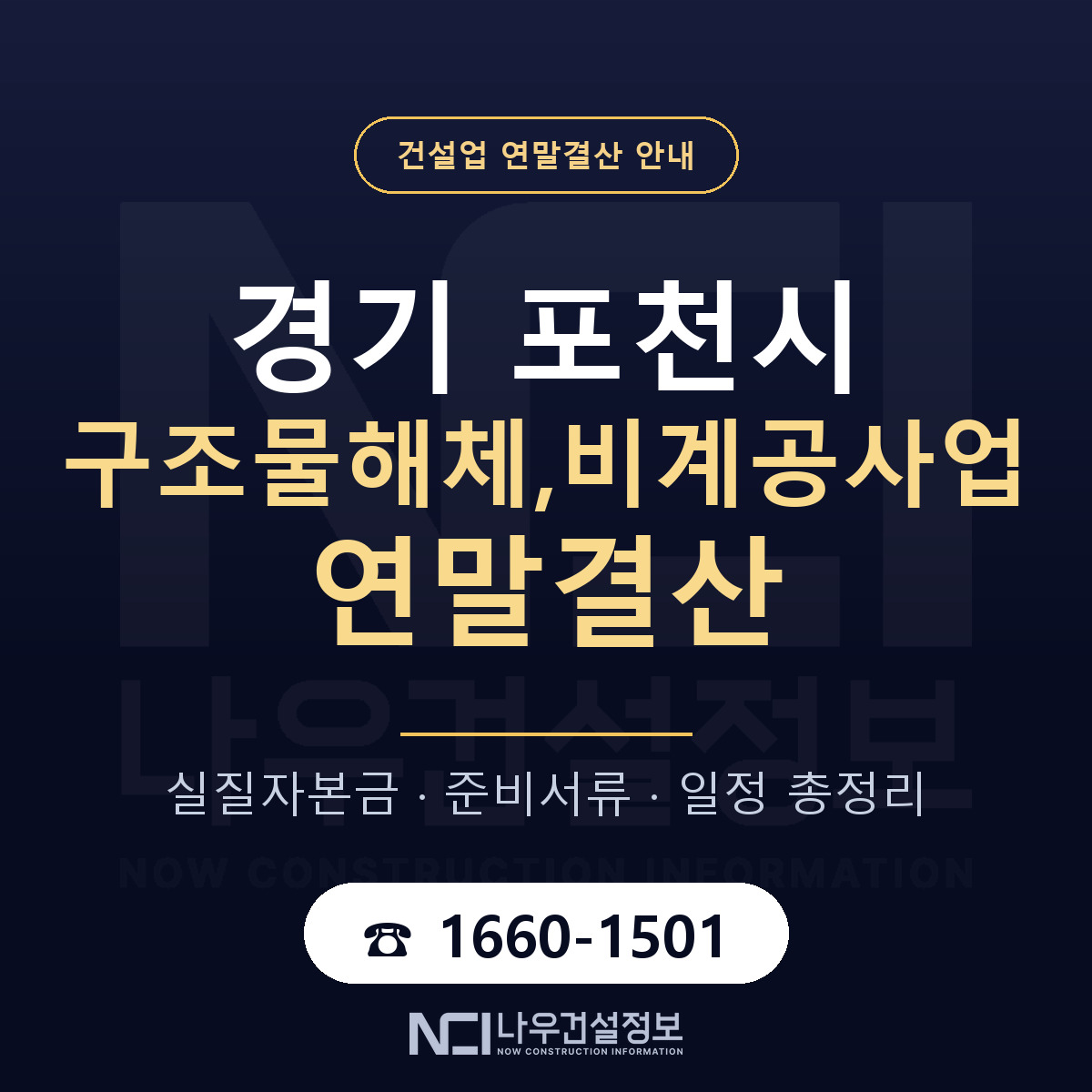 포천시 구조물해체,비계공사업 연말결산 자본금 점검 안내 — 나우건설정보