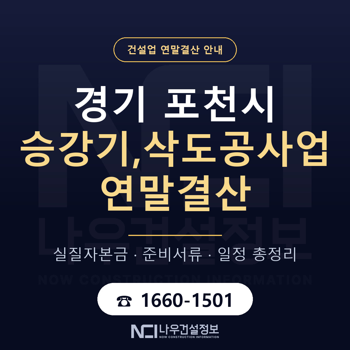 포천시 승강기,삭도공사업 연말결산 서류와 일정 안내 — 나우건설정보