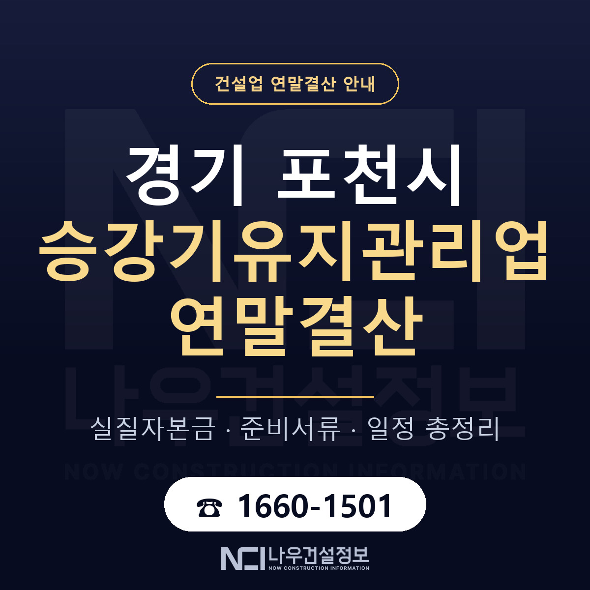 포천시 승강기유지관리업 연말결산 실질자본금 안내 — 나우건설정보