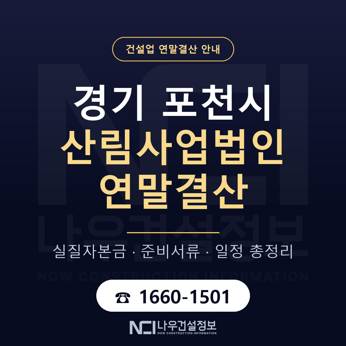 포천시 산림사업법인 연말결산 서류와 일정 안내 — 나우건설정보