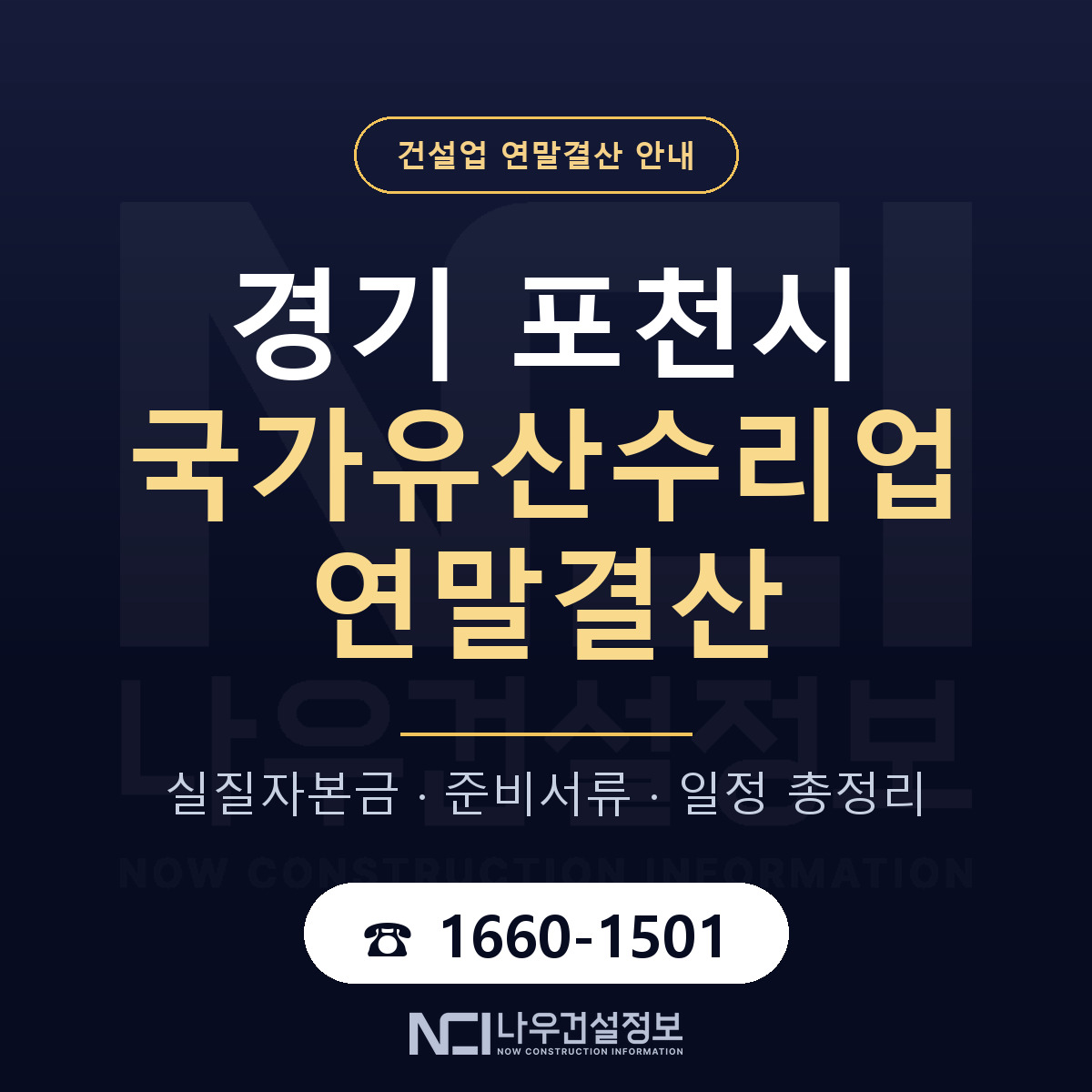 포천시 국가유산수리업 연말결산 자본금 점검 안내 — 나우건설정보