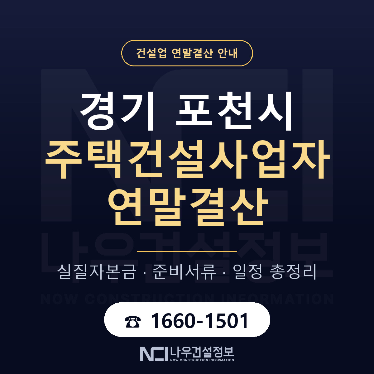 포천시 주택건설사업자 연말결산 자본금 점검 안내 — 나우건설정보