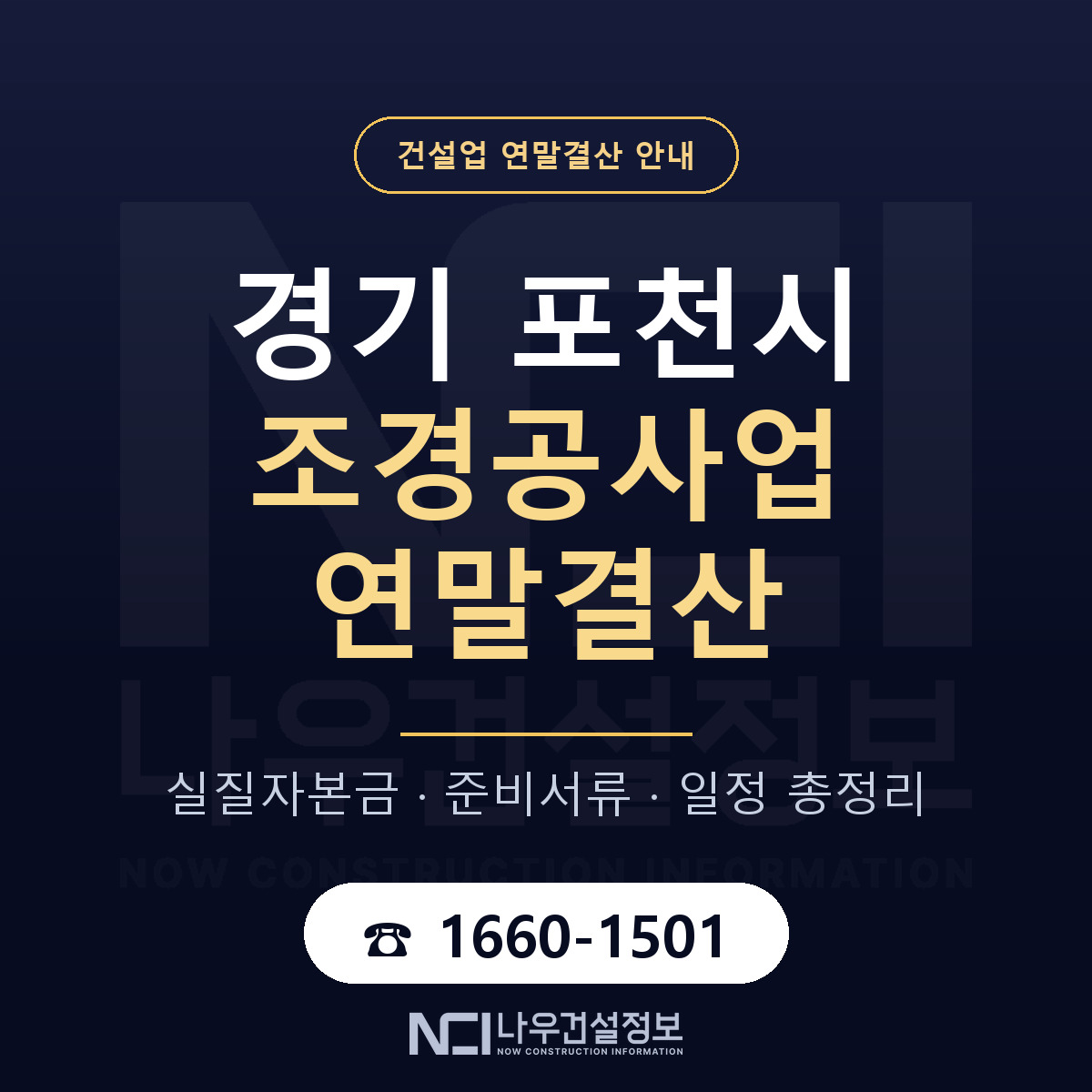 포천시 조경공사업 연말결산 체크 경기 안내 — 나우건설정보