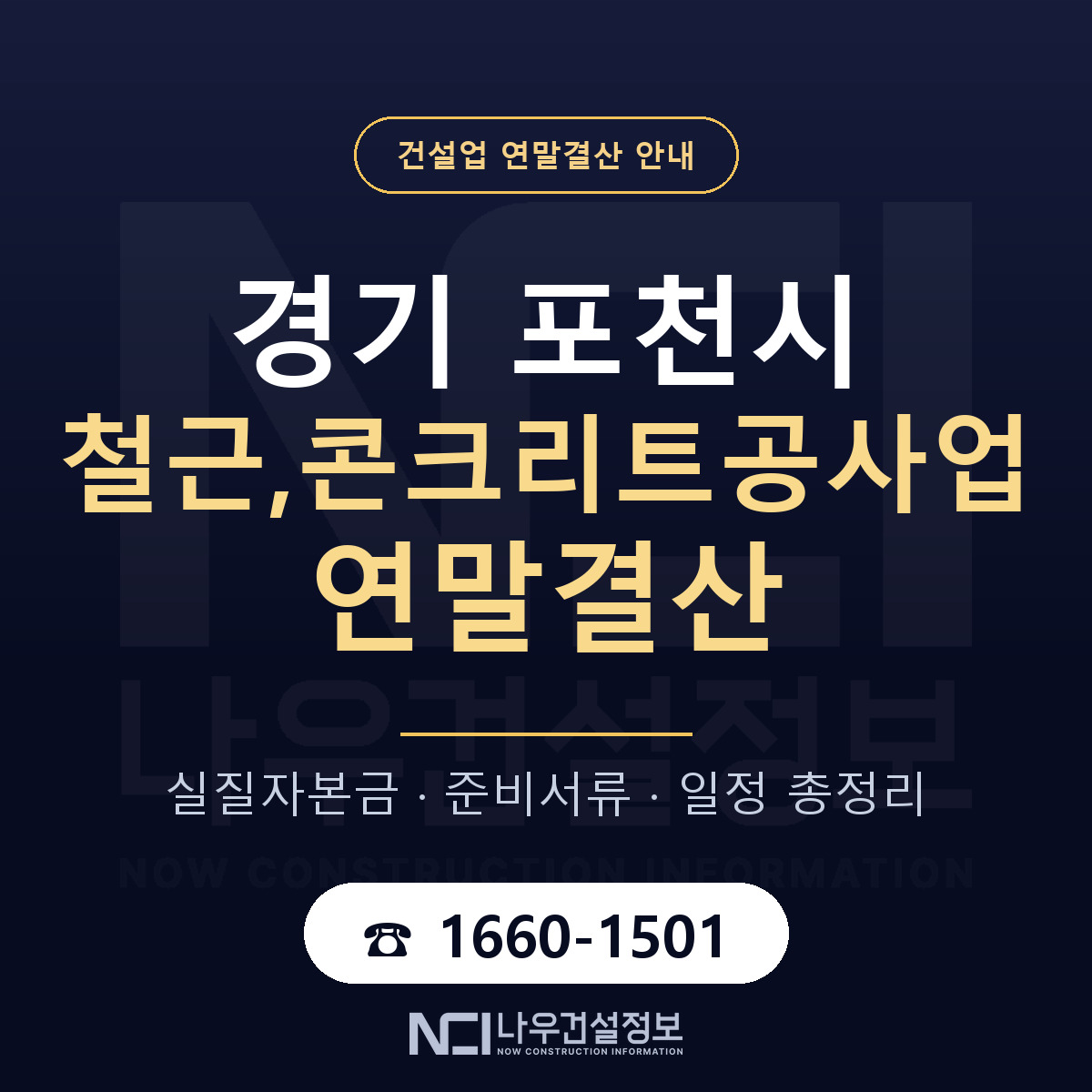 포천시 철근,콘크리트공사업 연말결산 체크 경기 안내 — 나우건설정보