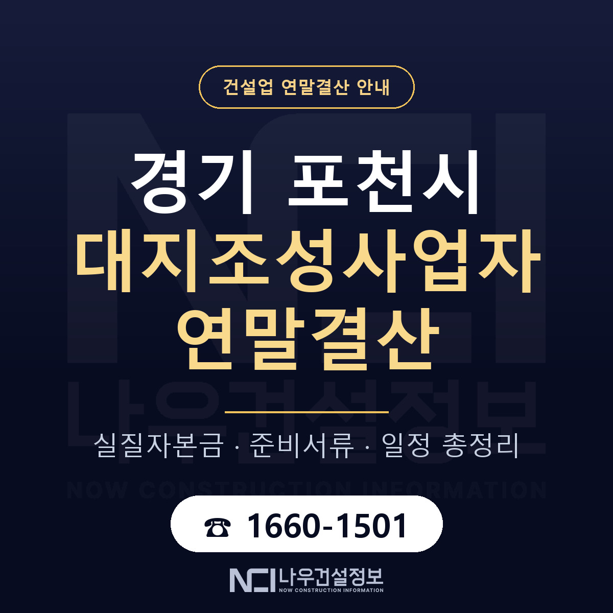 포천시 대지조성사업자 연말결산 가결산부터 안내 — 나우건설정보