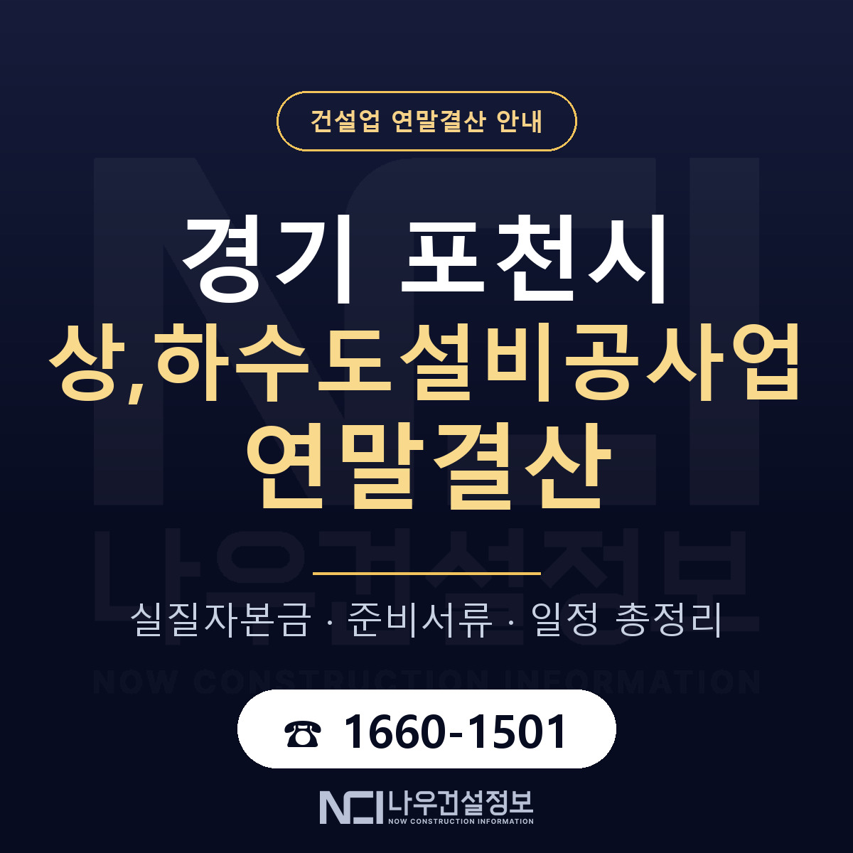 포천시 상,하수도설비공사업 연말결산 점검표 안내 — 나우건설정보