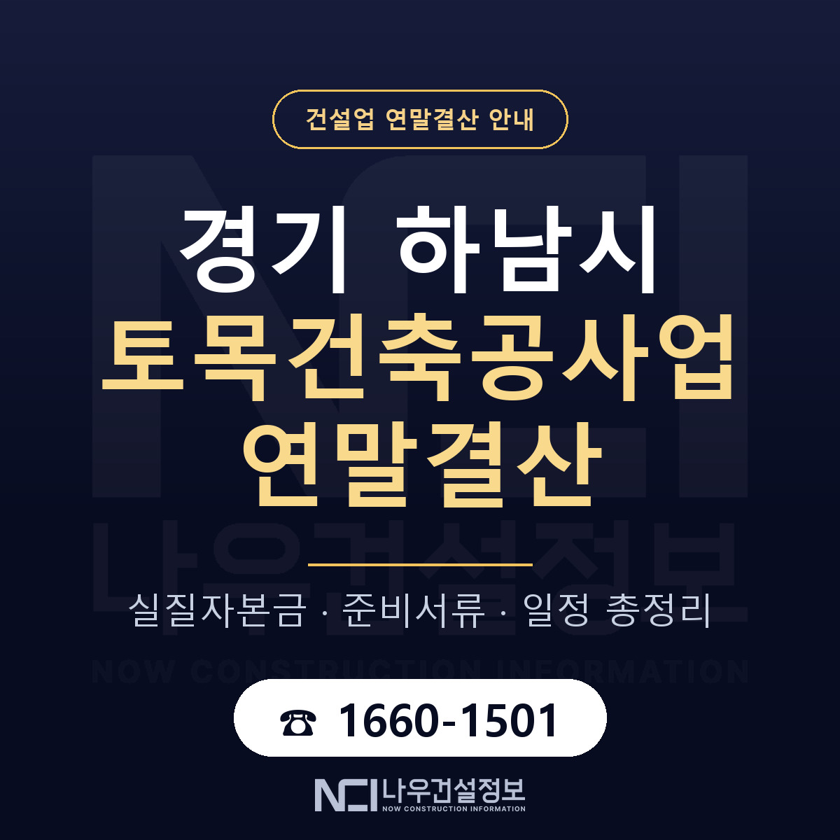 하남시 토목건축공사업 연말결산 — 경기 안내 — 나우건설정보