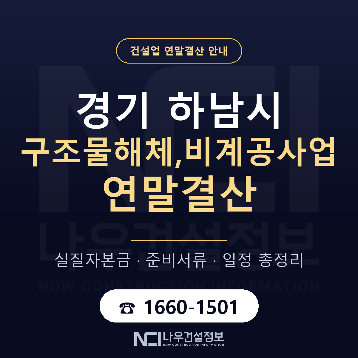 하남시 구조물해체,비계공사업 연말결산 점검표 안내 — 나우건설정보
