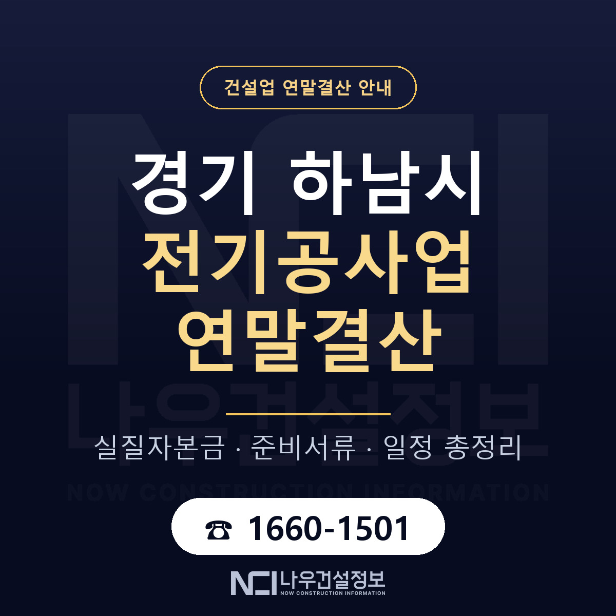 하남시 전기공사업 연말결산 무엇부터 안내 — 나우건설정보