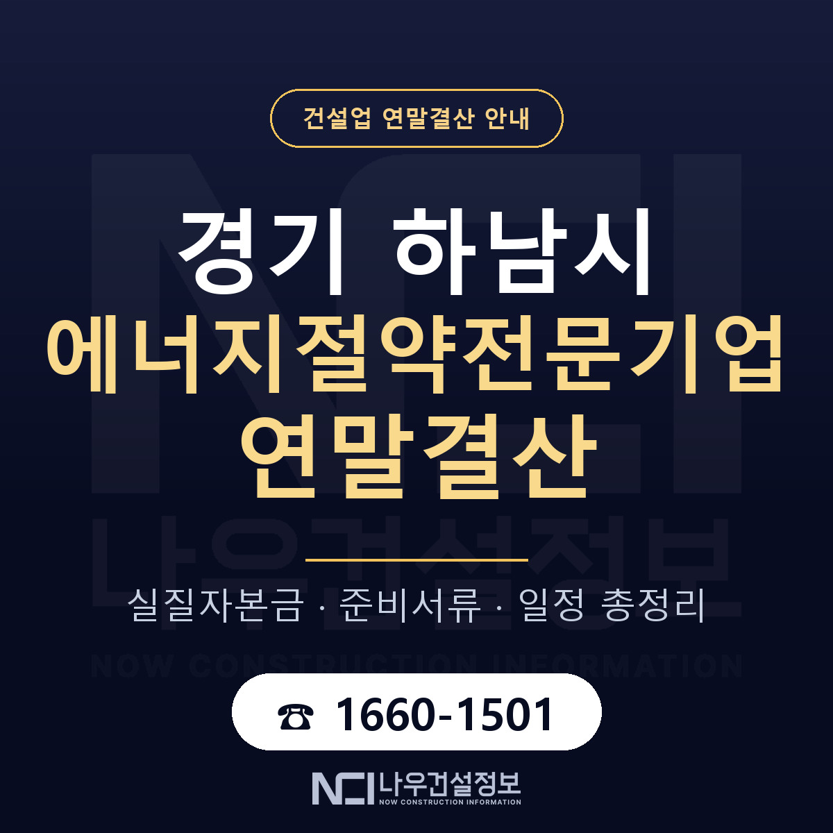 하남시 에너지절약전문기업 연말결산 자본금 점검 안내 — 나우건설정보
