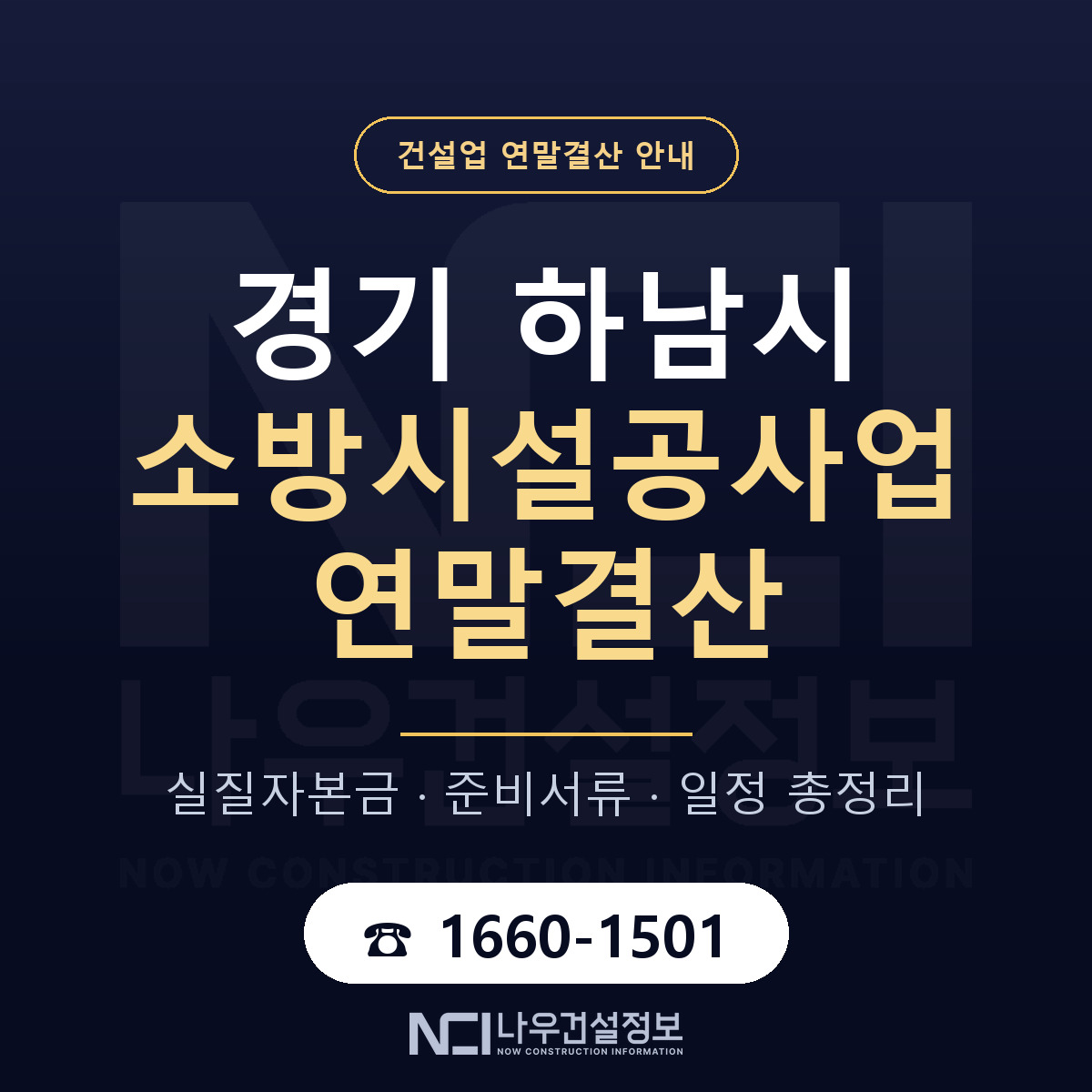 하남시 소방시설공사업 연말결산 이렇게 안내 — 나우건설정보