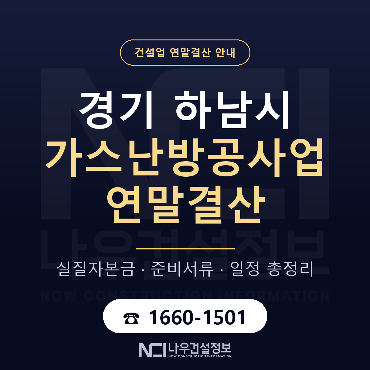 하남시 가스난방공사업 연말결산 준비 안내 안내 — 나우건설정보
