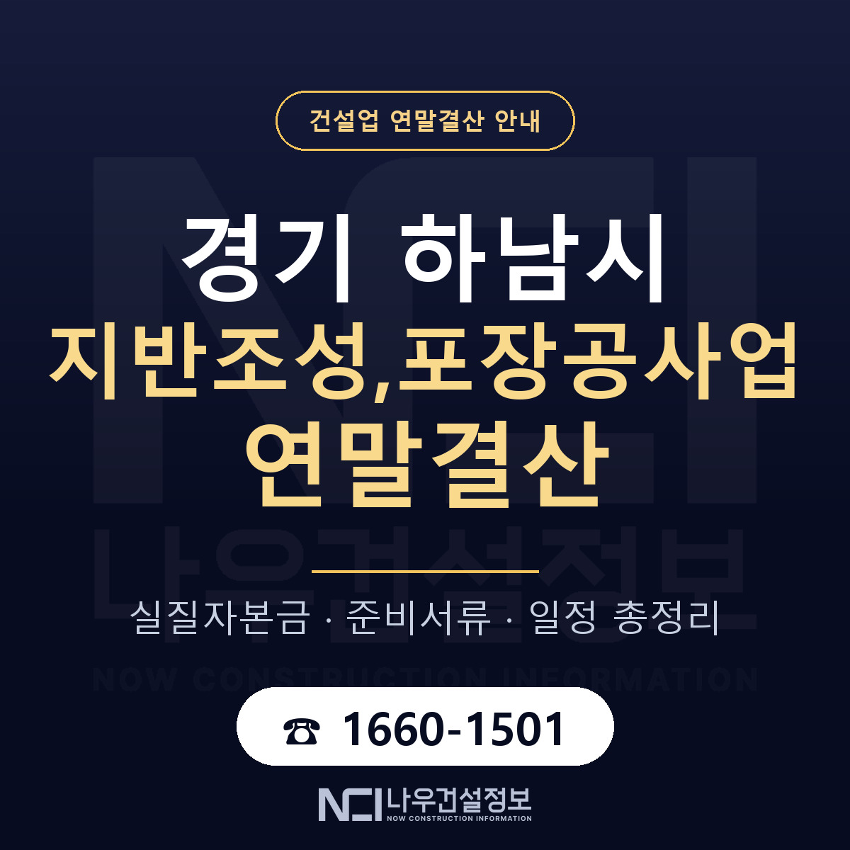 하남시 지반조성,포장공사업 연말결산 준비 안내 안내 — 나우건설정보