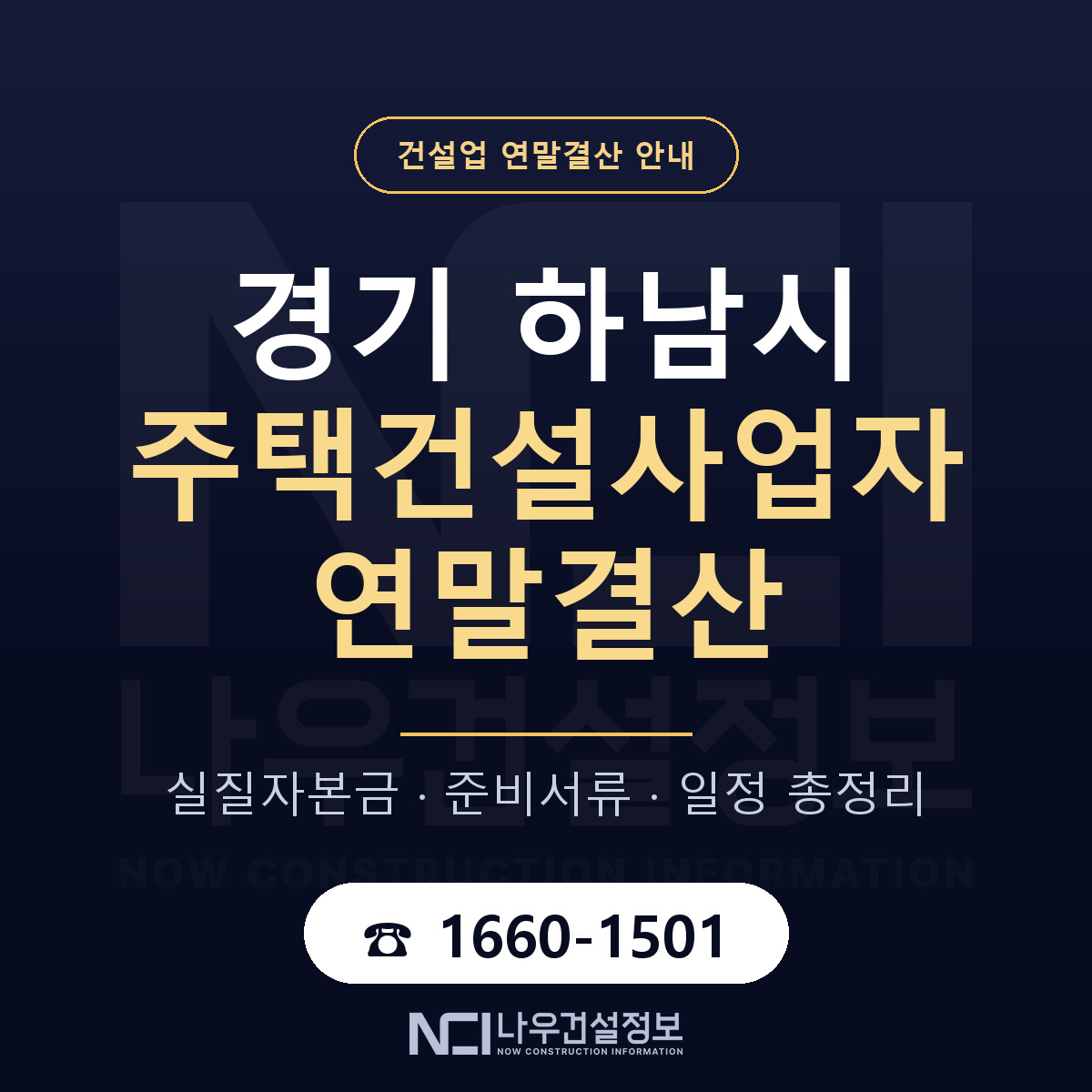 하남시 주택건설사업자 연말결산 체크 경기 안내 — 나우건설정보