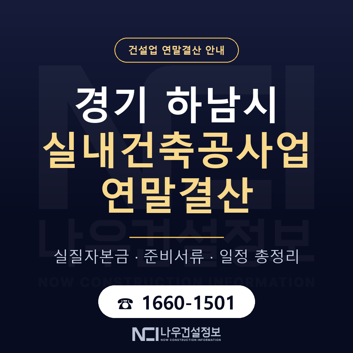 하남시 실내건축공사업 연말결산 서류와 일정 안내 — 나우건설정보