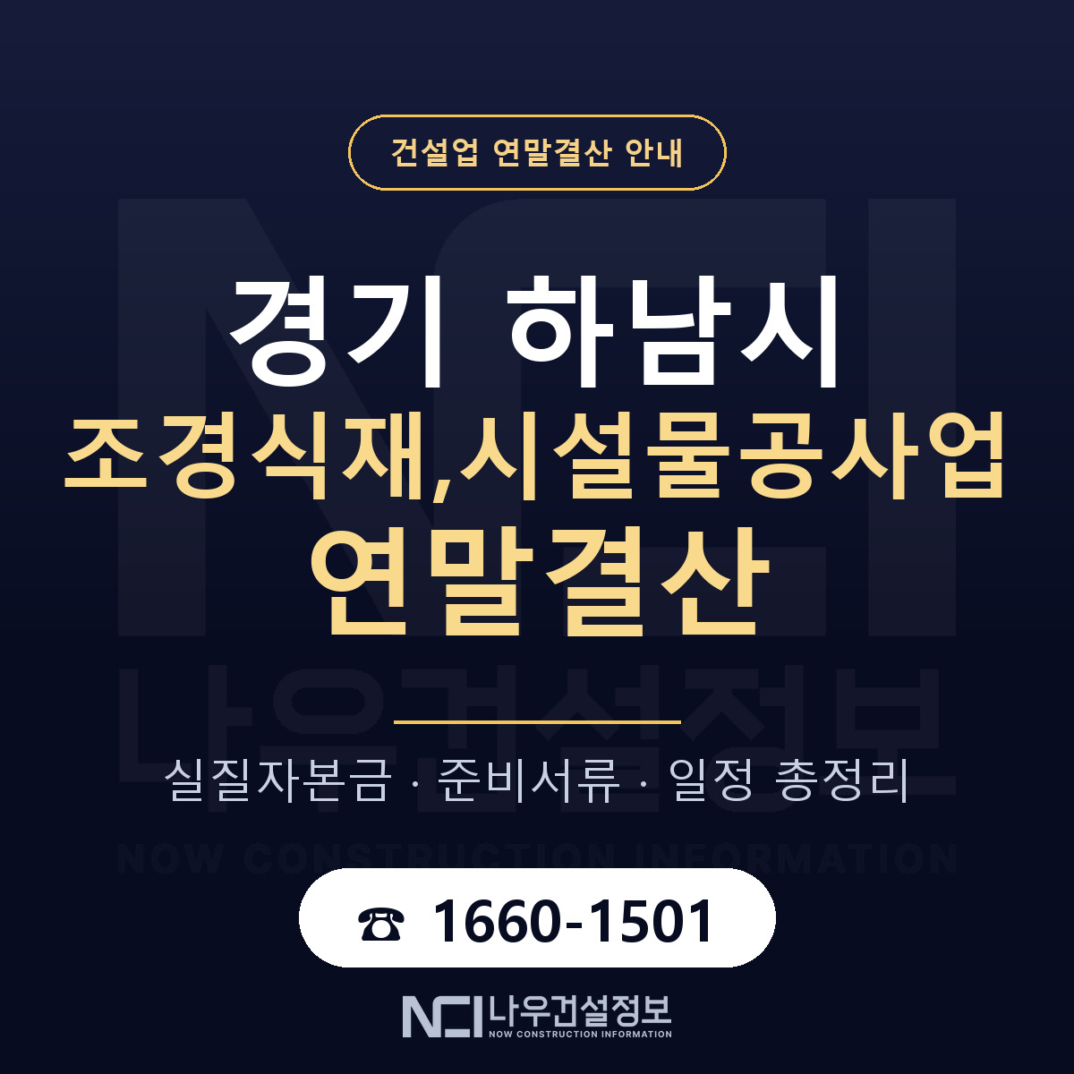 하남시 조경식재,시설물공사업 연말결산 서류와 일정 안내 — 나우건설정보