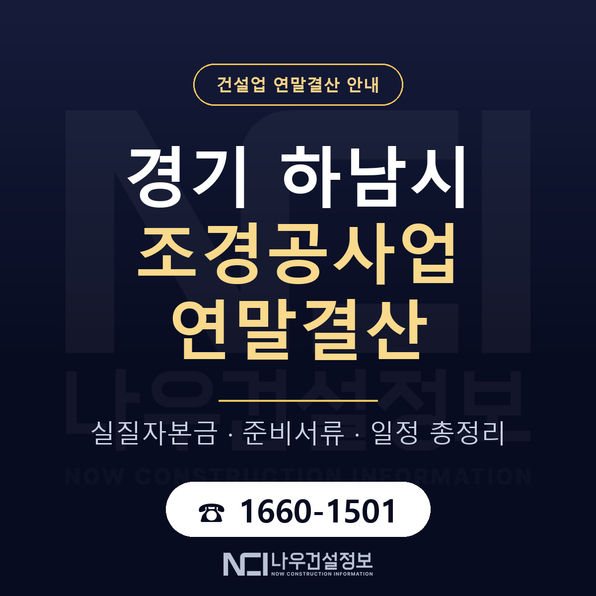 하남시 조경공사업 연말결산 — 준비 순서 안내 — 나우건설정보