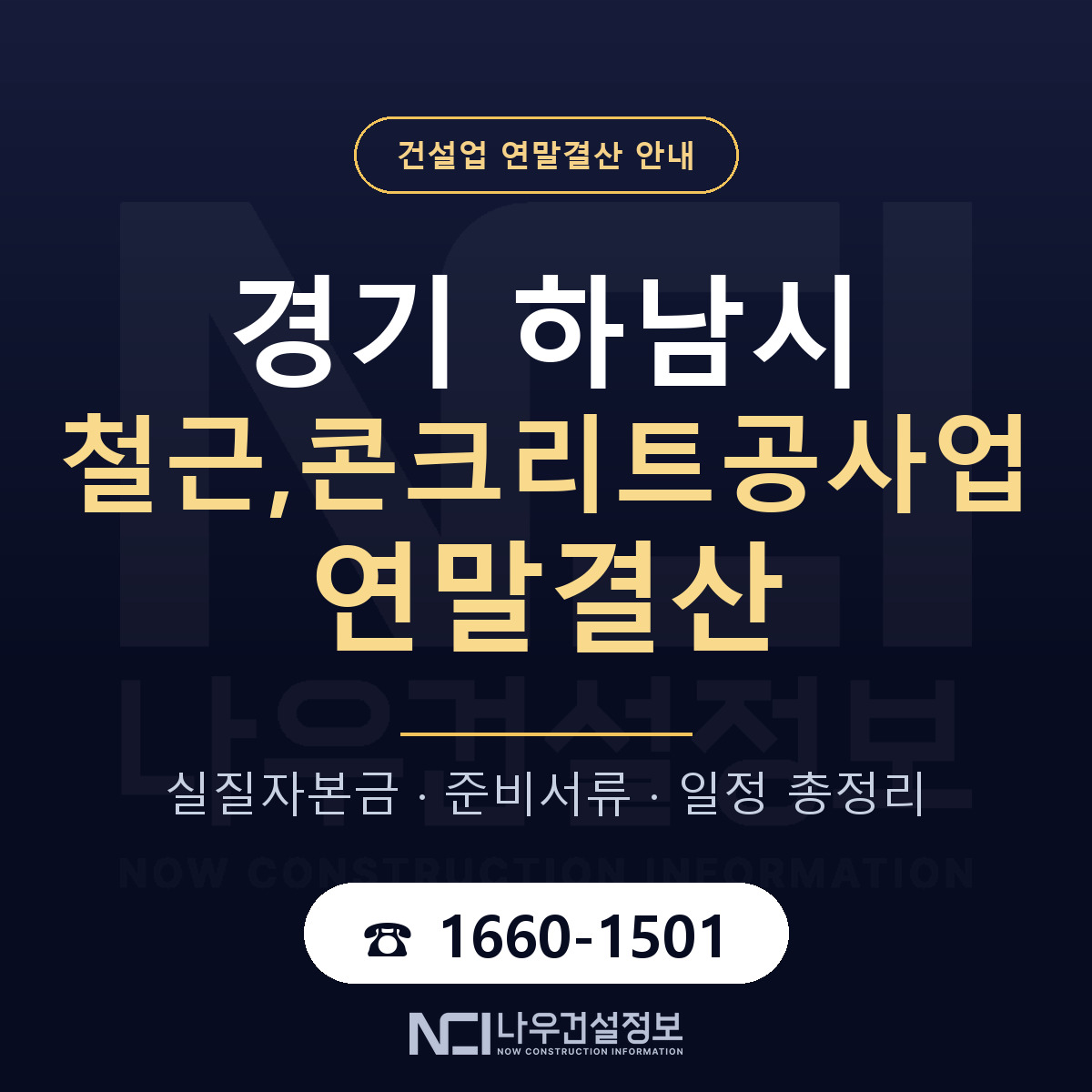 하남시 철근,콘크리트공사업 연말결산 체크 경기 안내 — 나우건설정보