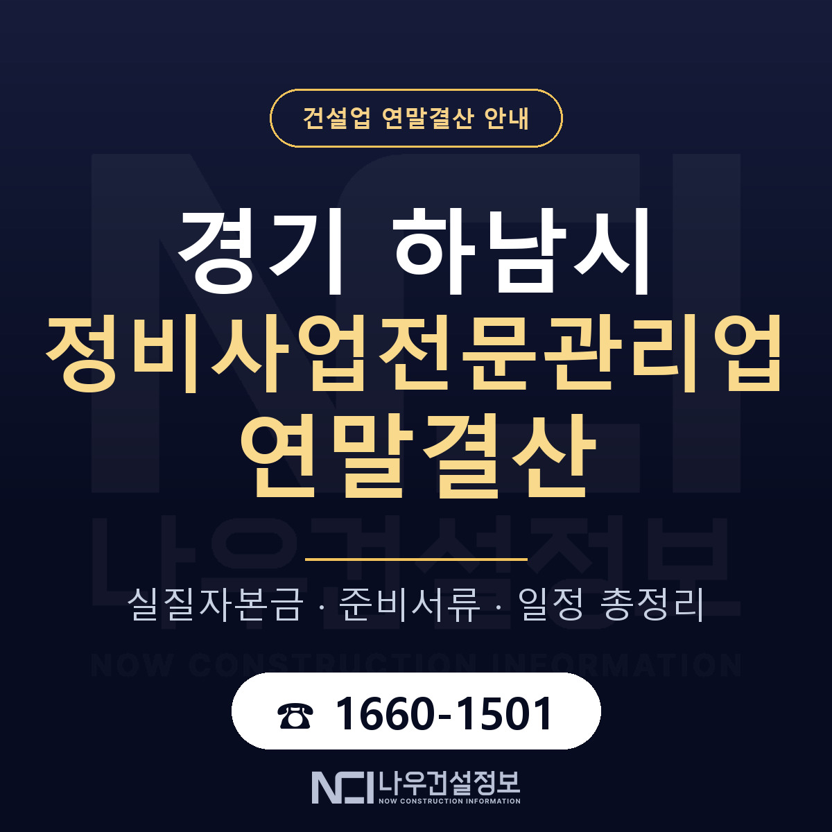 하남시 정비사업전문관리업 연말결산 — 경기 안내 — 나우건설정보
