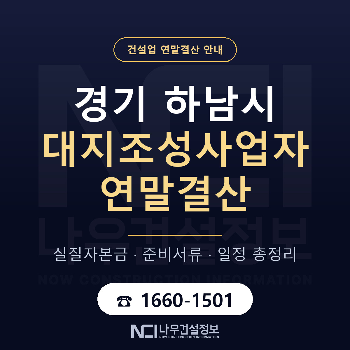 하남시 대지조성사업자 연말결산 가결산부터 안내 — 나우건설정보
