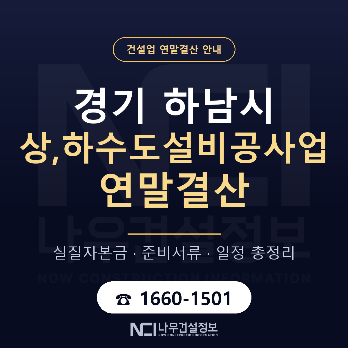 하남시 상,하수도설비공사업 연말결산 대비 안내 안내 — 나우건설정보
