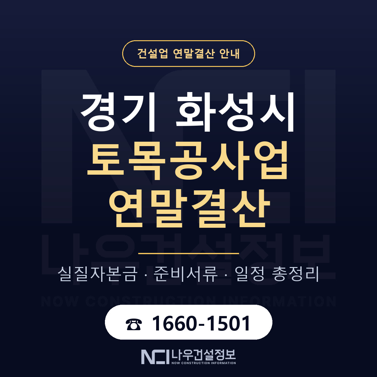 화성시 토목공사업 연말결산 대비 안내 안내 — 나우건설정보