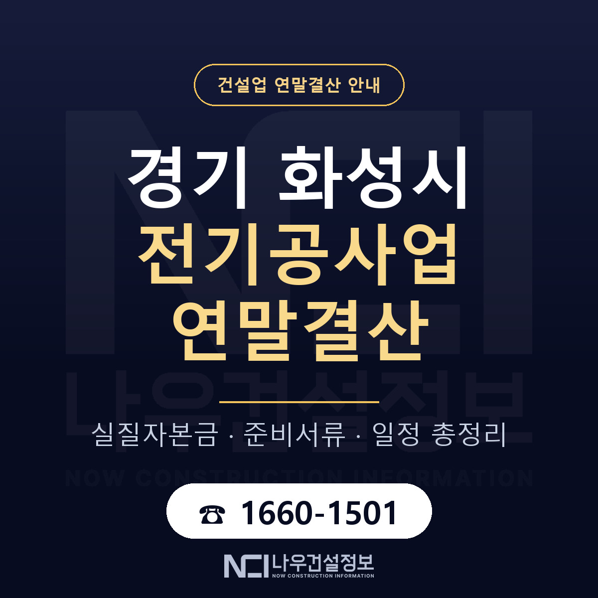 화성시 전기공사업 연말결산 대비 안내 안내 — 나우건설정보