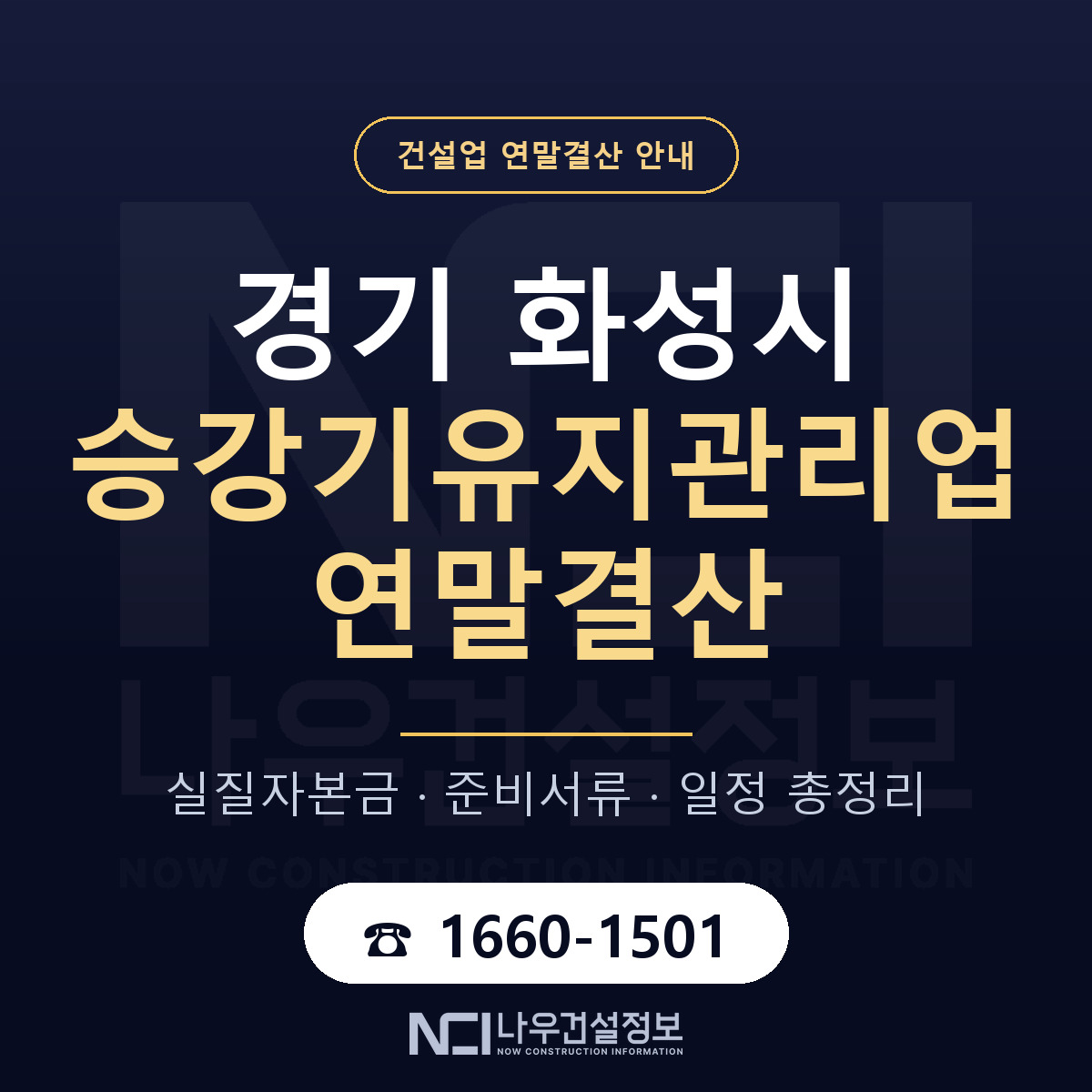 화성시 승강기유지관리업 연말결산 점검표 안내 — 나우건설정보