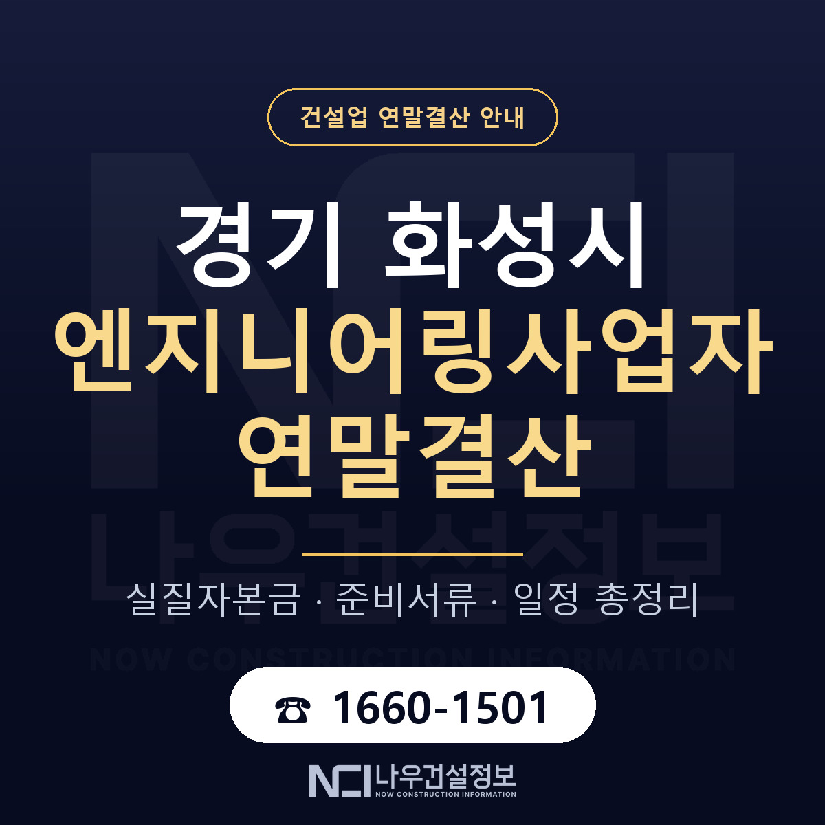 화성시 엔지니어링사업자 연말결산 서류와 일정 안내 — 나우건설정보