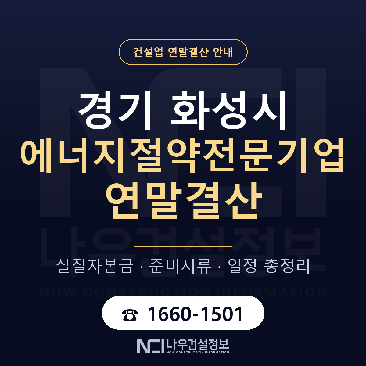 화성시 에너지절약전문기업 연말결산 체크 경기 안내 — 나우건설정보