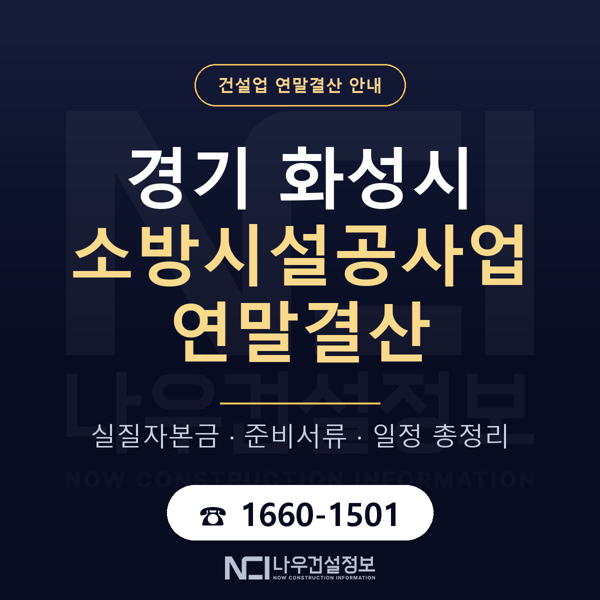 화성시 소방시설공사업 연말결산 준비 안내 안내 — 나우건설정보