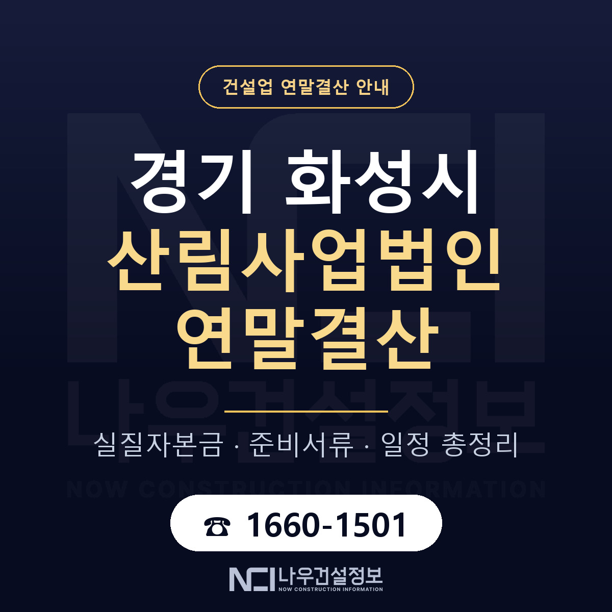화성시 산림사업법인 연말결산 — 경기 안내 — 나우건설정보