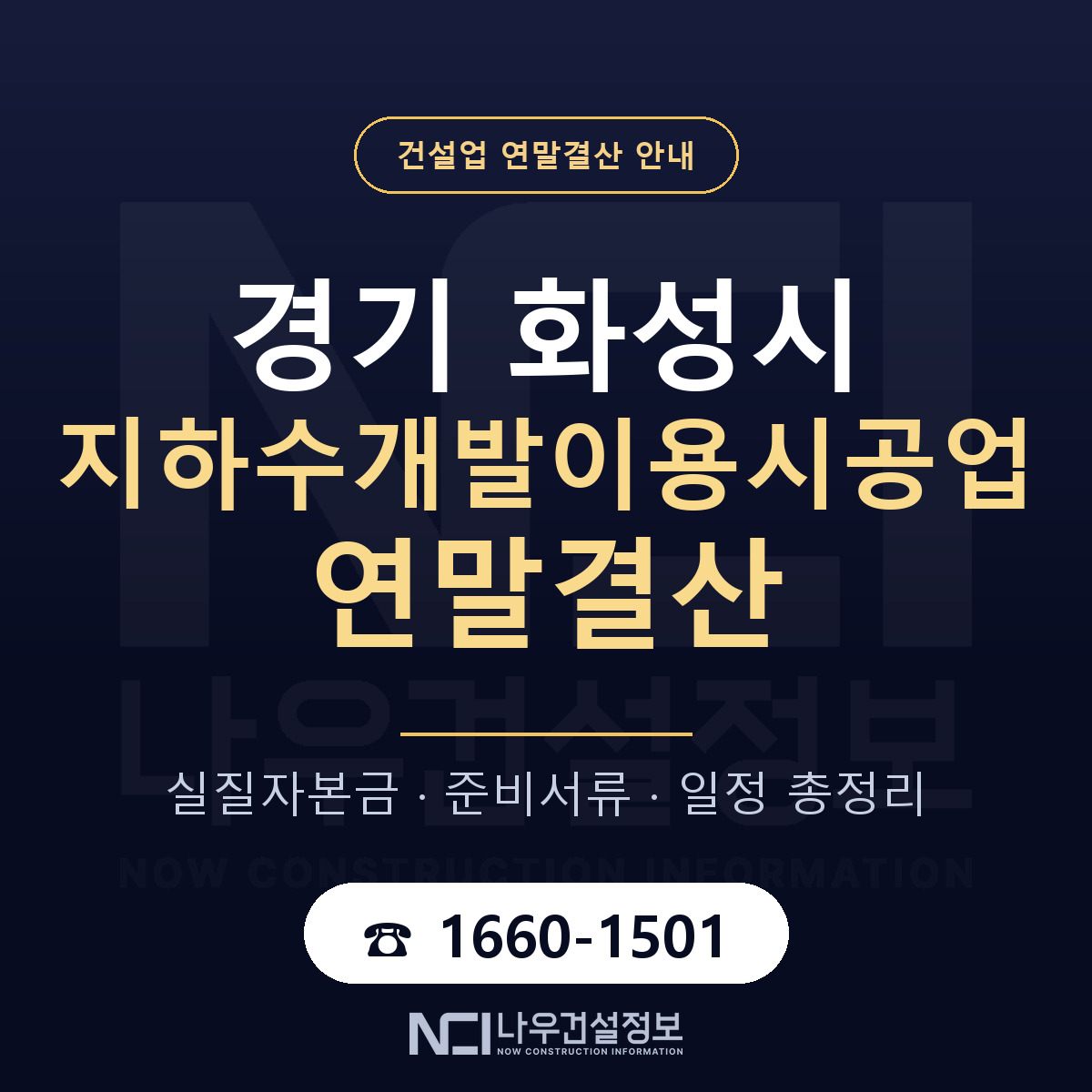 화성시 지하수개발이용시공업 연말결산 실질자본금 안내 — 나우건설정보