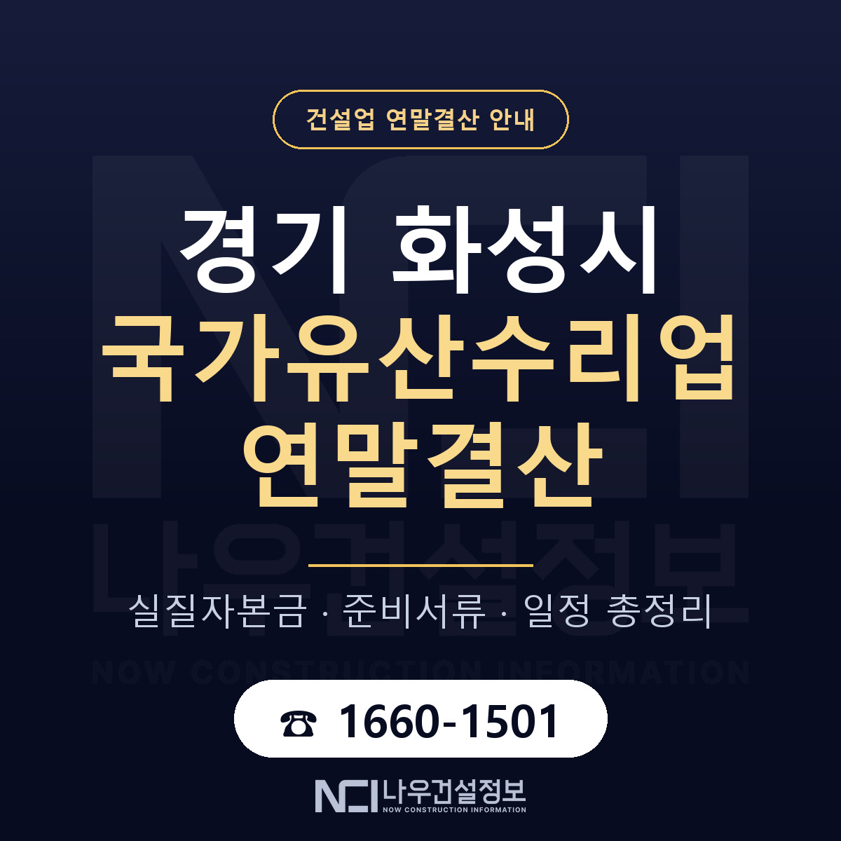 화성시 국가유산수리업 연말결산 서류와 일정 안내 — 나우건설정보