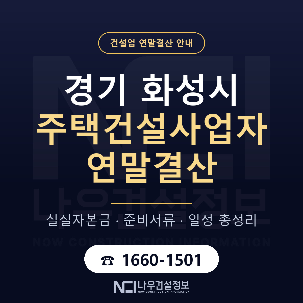 화성시 주택건설사업자 연말결산 점검표 안내 — 나우건설정보