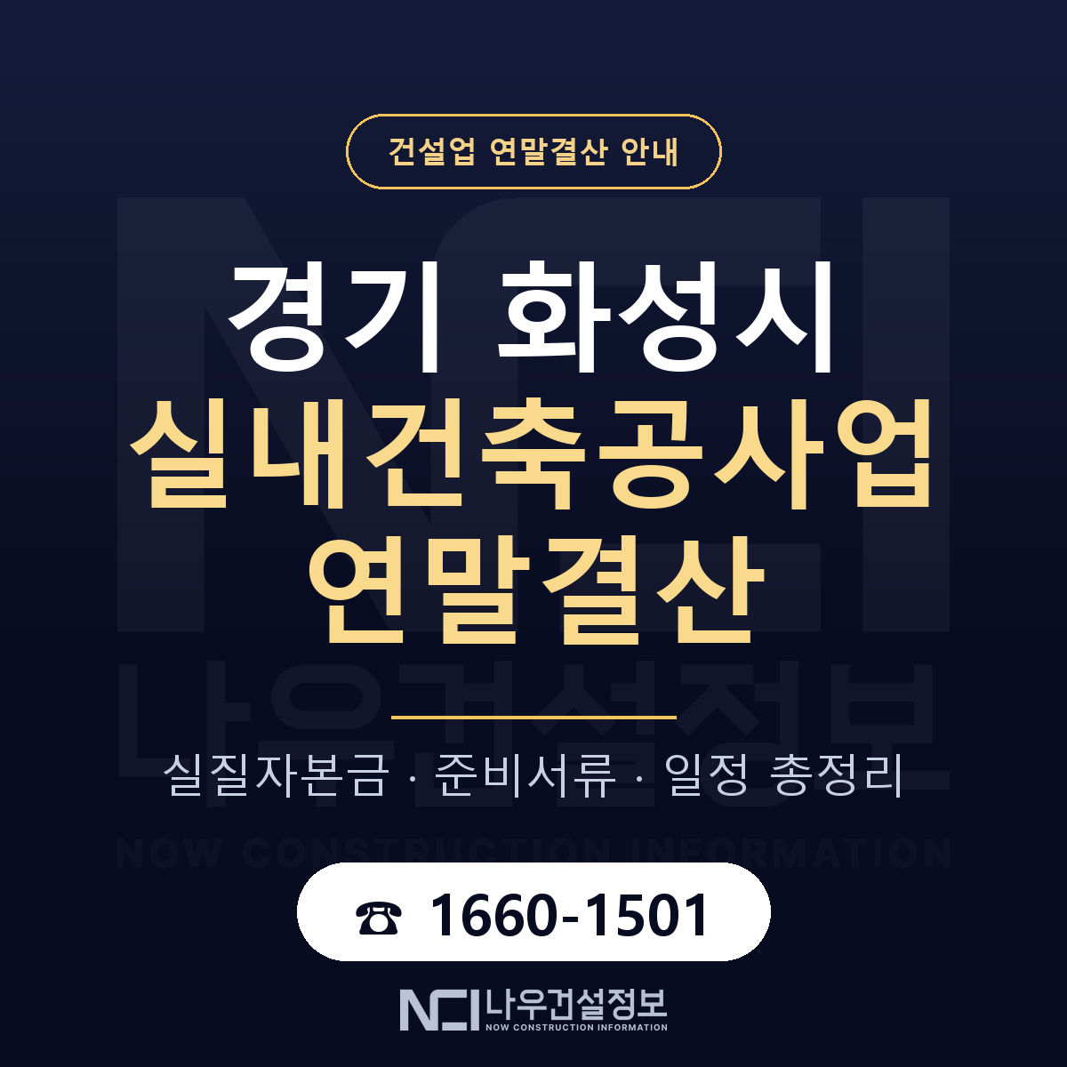 화성시 실내건축공사업 연말결산 준비 안내 안내 — 나우건설정보