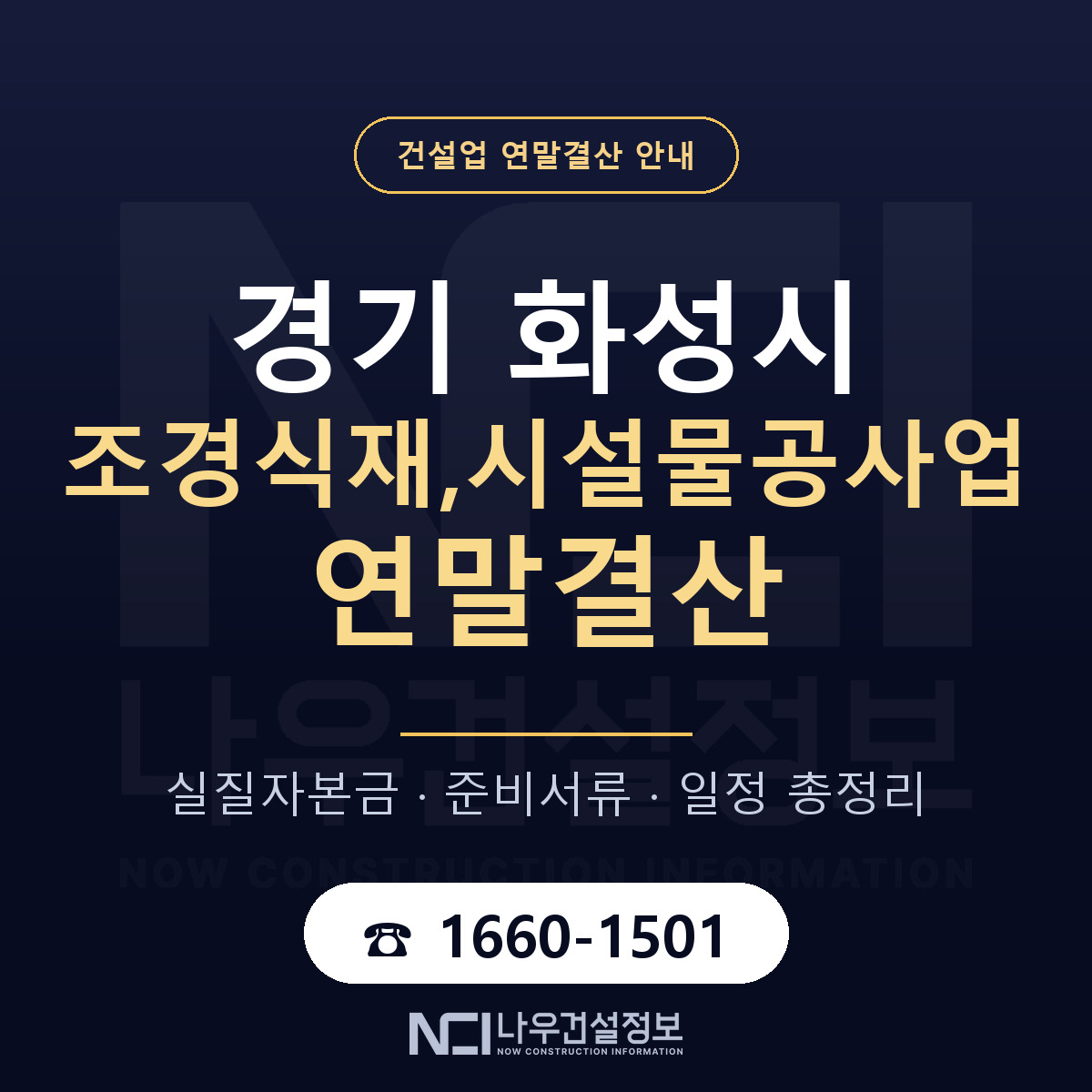 화성시 조경식재,시설물공사업 연말결산 — 12월 기준 안내 — 나우건설정보